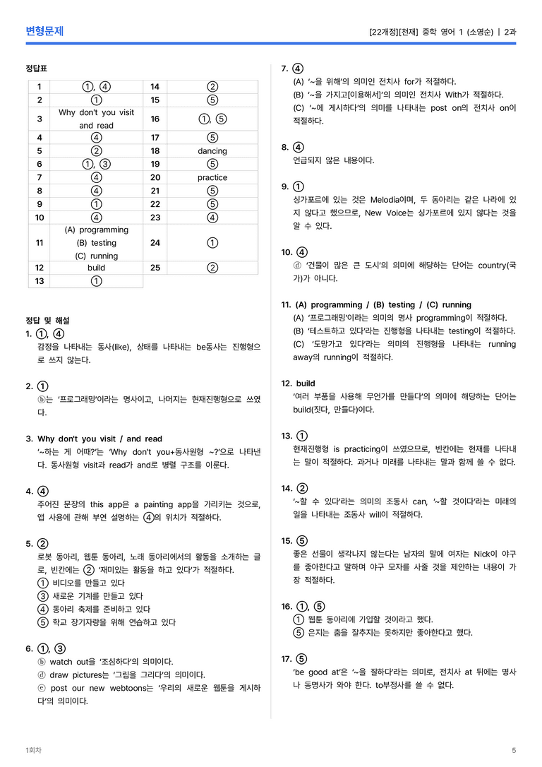 [천재] 중학 영어 1 (소영순) 2과 변형문제 1회차_preview_5
