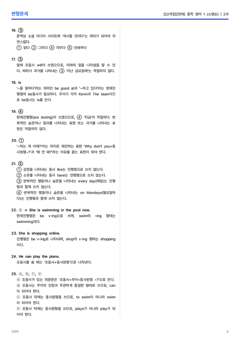 [천재] 중학 영어 1 (소영순) 2과 변형문제 2회차_preview_5