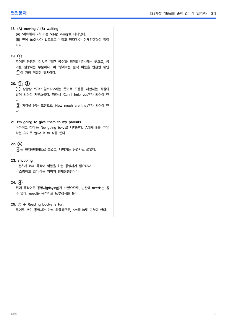 [NE능률] 중학 영어 1 (김기택) 2과 변형문제 1회차_preview_5