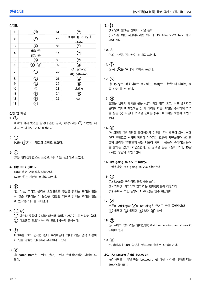 [NE능률] 중학 영어 1 (김기택) 2과 변형문제 2회차_preview_5