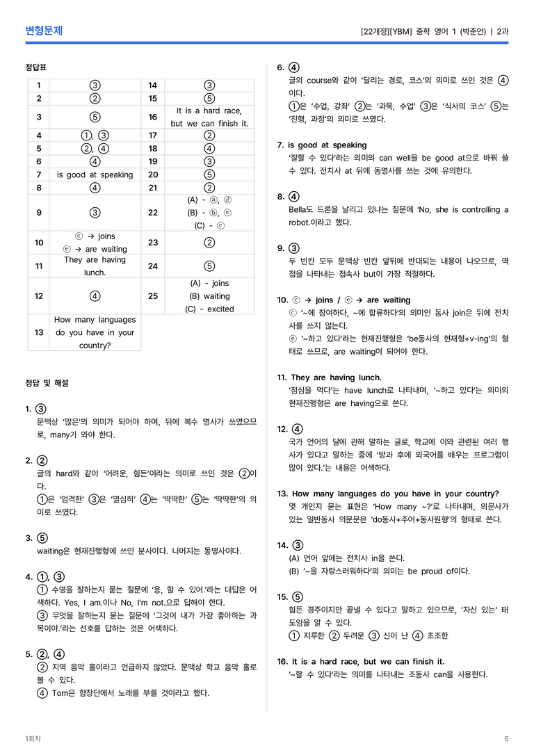 [YBM] 중학 영어 1 (박준언) 2과 변형문제 1회차_preview_5