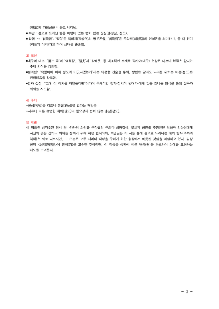 (27-수특) 2부 [고전시가] 11 정처관군동(최명길) ￭(해설•정리)-(2쪽)_preview_2