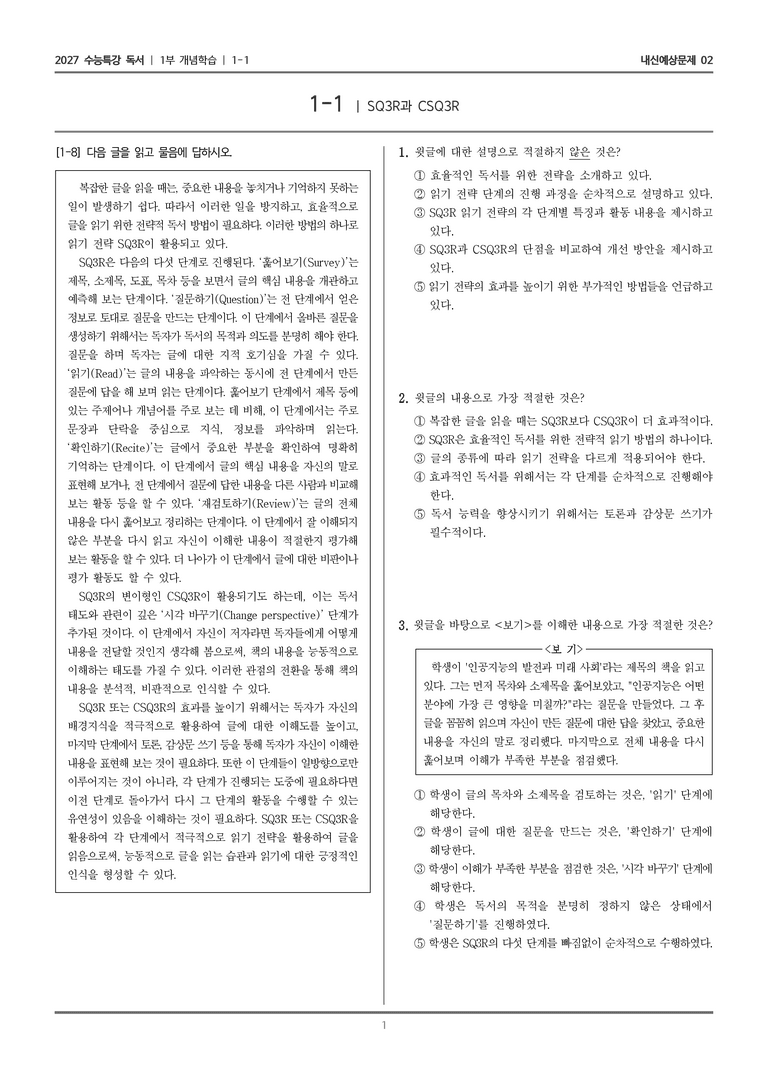 [2027 수능특강 독서] 개념학습 1-1 SQ3R과 CSQ3R_내신예상문제02_preview_1