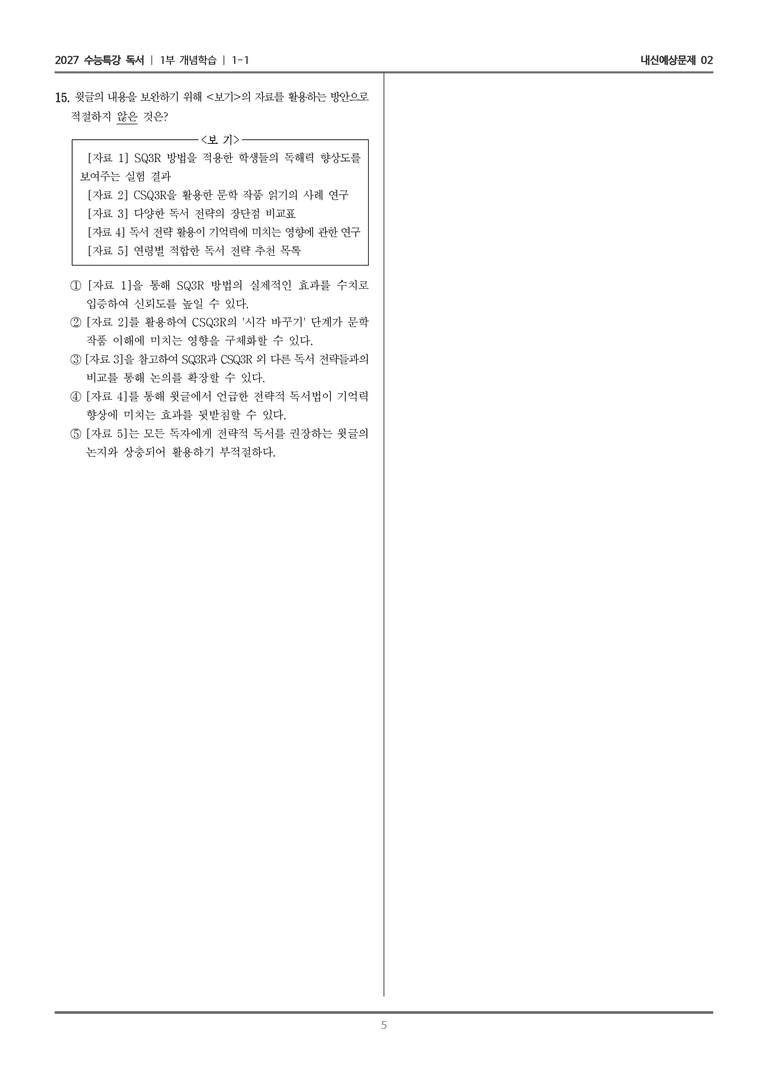 [2027 수능특강 독서] 개념학습 1-1 SQ3R과 CSQ3R_내신예상문제02_preview_5