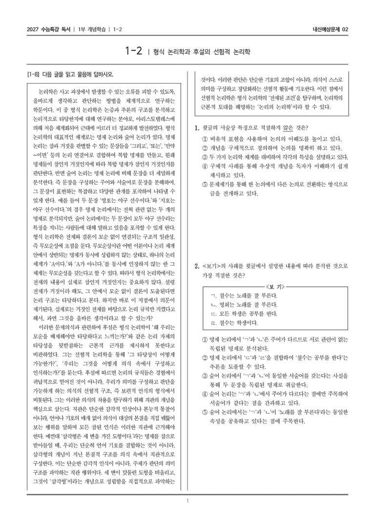 [2027 수능특강 독서] 개념학습 1-2 형식 논리학과 후설의 선험적 논리학_내신예상문제02_preview_1
