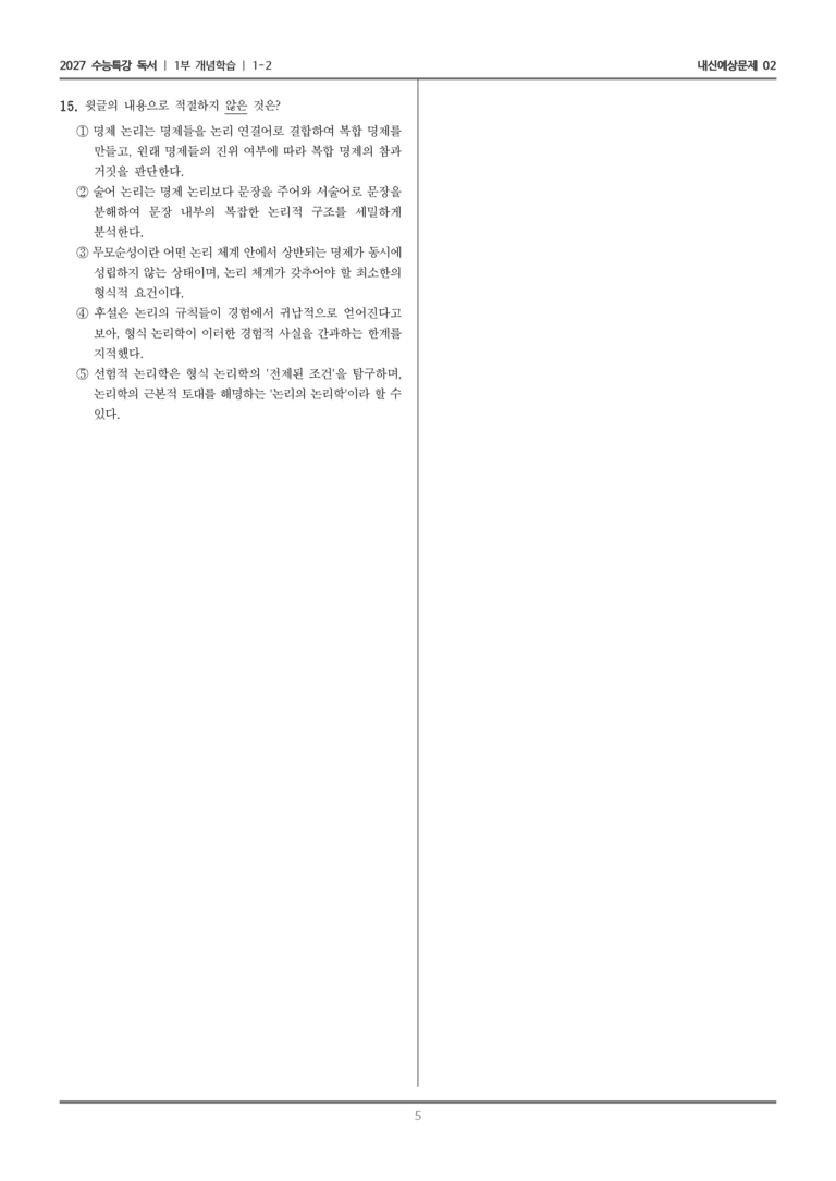 [2027 수능특강 독서] 개념학습 1-2 형식 논리학과 후설의 선험적 논리학_내신예상문제02_preview_5