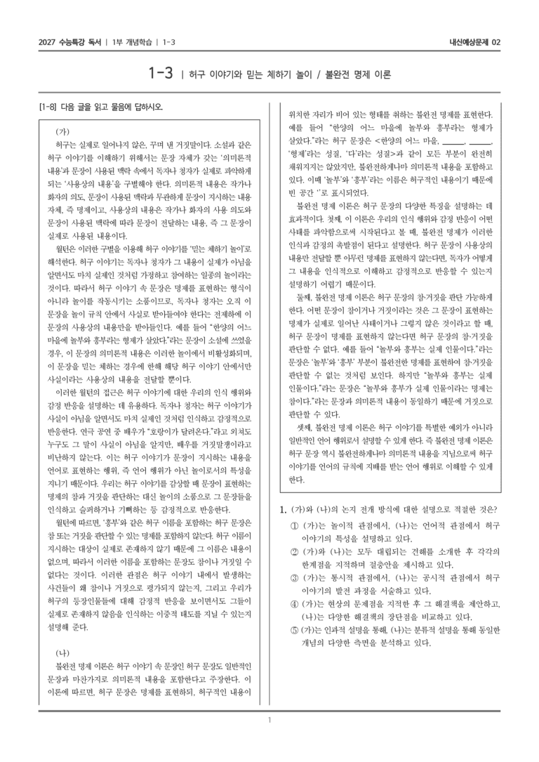 [2027 수능특강 독서] 개념학습 1-3 허구 이야기와 믿는 체하기 놀이, 불완전 명제 이론_내신예상문제02_preview_1