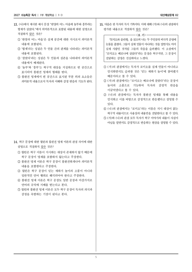 [2027 수능특강 독서] 개념학습 1-3 허구 이야기와 믿는 체하기 놀이, 불완전 명제 이론_내신예상문제02_preview_5