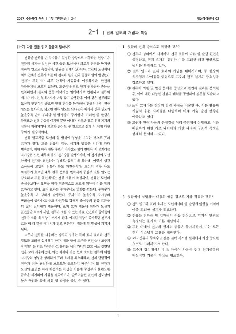 [2027 수능특강 독서] 개념학습 2-1 전류 밀도의 개념과 특징_내신예상문제02_preview_1