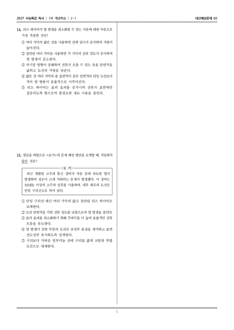 [2027 수능특강 독서] 개념학습 2-1 전류 밀도의 개념과 특징_내신예상문제02_preview_5