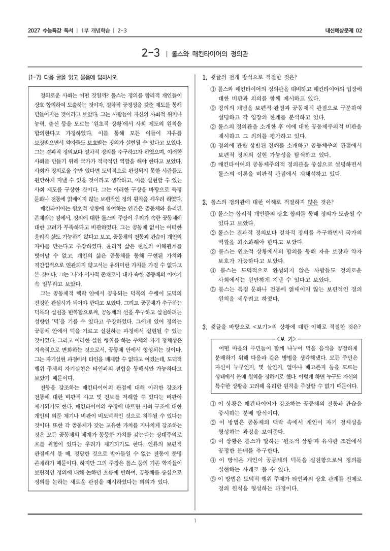 [2027 수능특강 독서] 개념학습 2-3 롤스와 매킨타이어의 정의관_내신예상문제02_preview_1