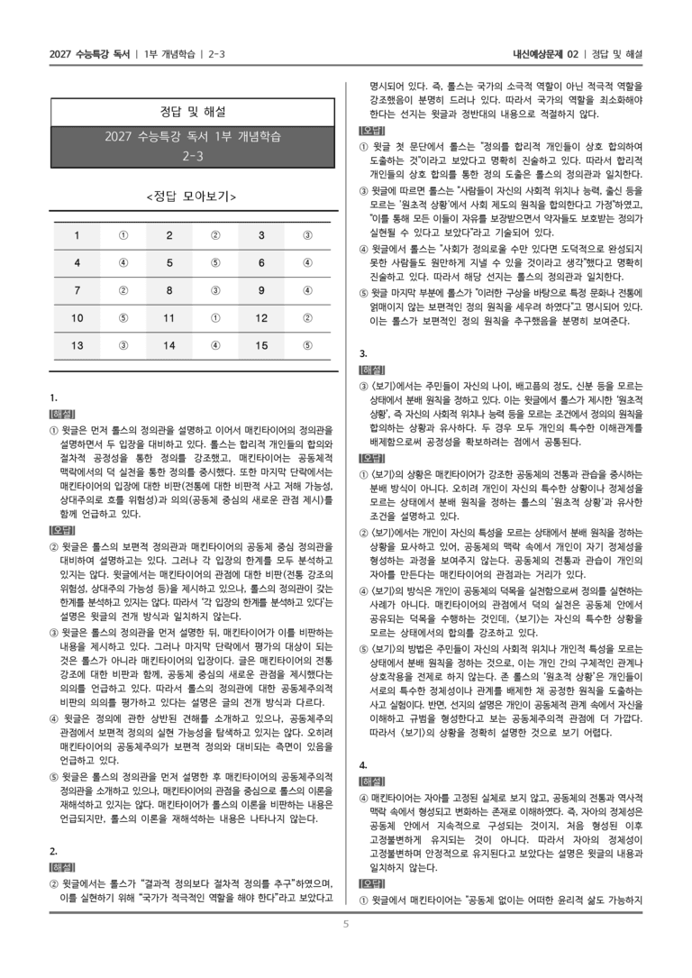 [2027 수능특강 독서] 개념학습 2-3 롤스와 매킨타이어의 정의관_내신예상문제02_preview_5