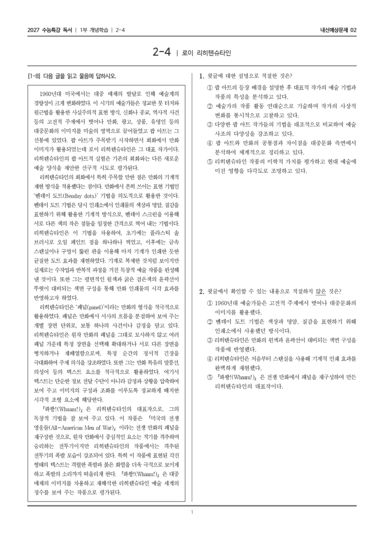 [2027 수능특강 독서] 개념학습 2-4 로이 리히텐슈타인_내신예상문제02_preview_1