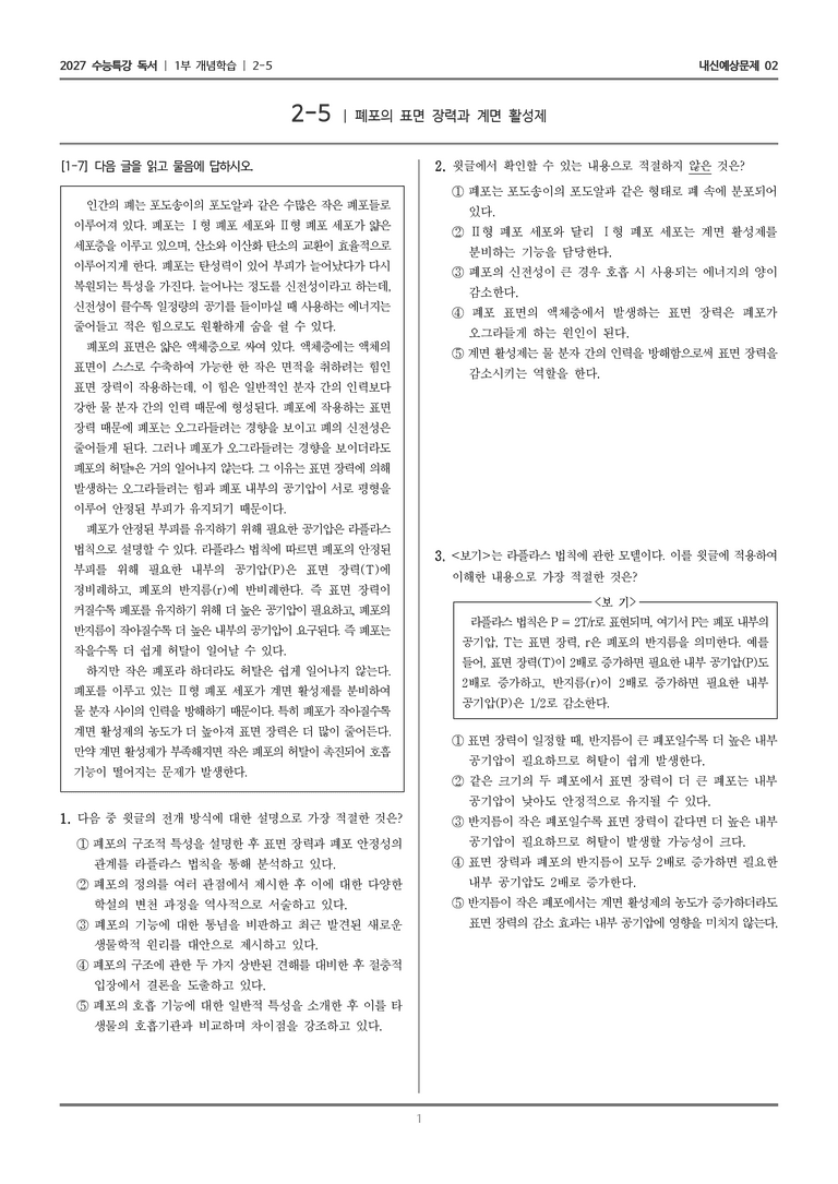 [2027 수능특강 독서] 개념학습 2-5 폐포의 표면 장력과 계면 활성제_내신예상문제02_preview_1