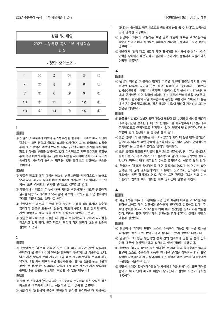 [2027 수능특강 독서] 개념학습 2-5 폐포의 표면 장력과 계면 활성제_내신예상문제02_preview_5