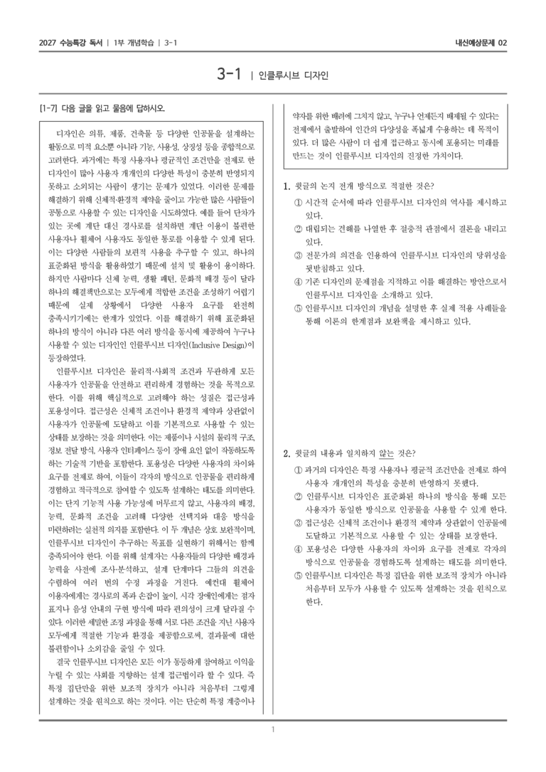 [2027 수능특강 독서] 개념학습 3-1 인클루시브 디자인_내신예상문제02_preview_1