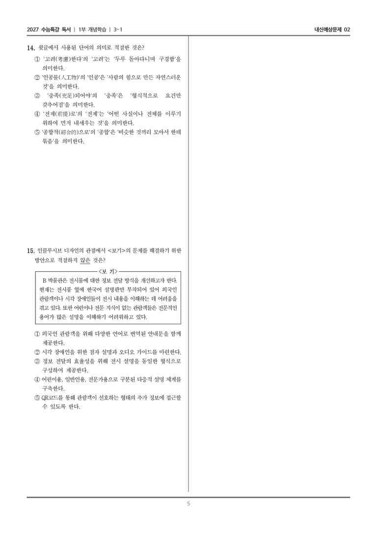 [2027 수능특강 독서] 개념학습 3-1 인클루시브 디자인_내신예상문제02_preview_5