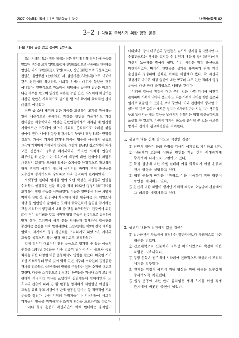 [2027 수능특강 독서] 개념학습 3-2 차별을 극복하기 위한 형평 운동_내신예상문제02_preview_1