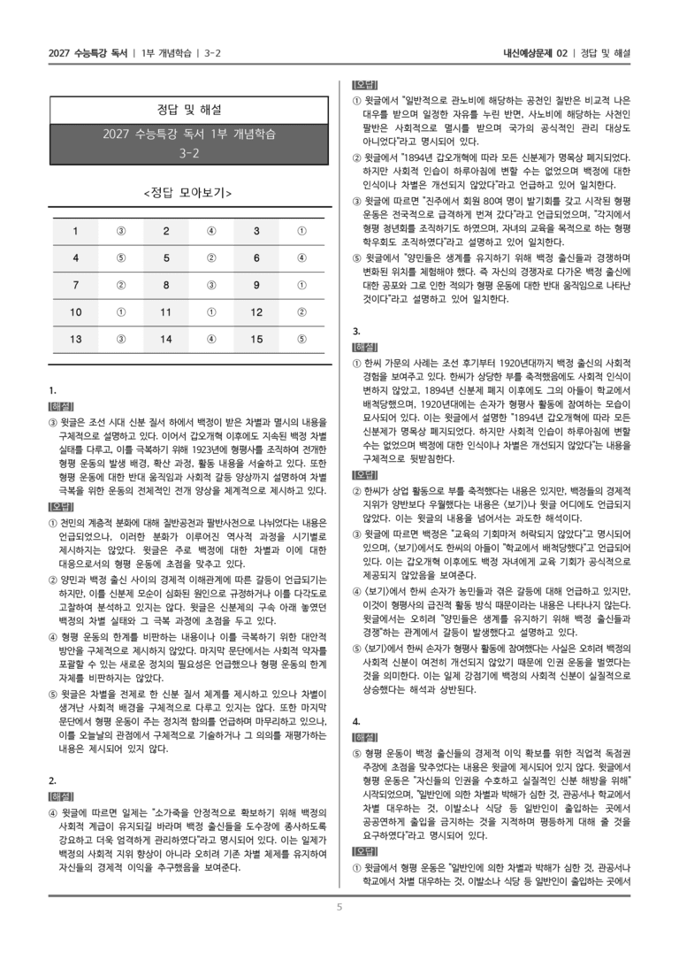 [2027 수능특강 독서] 개념학습 3-2 차별을 극복하기 위한 형평 운동_내신예상문제02_preview_5