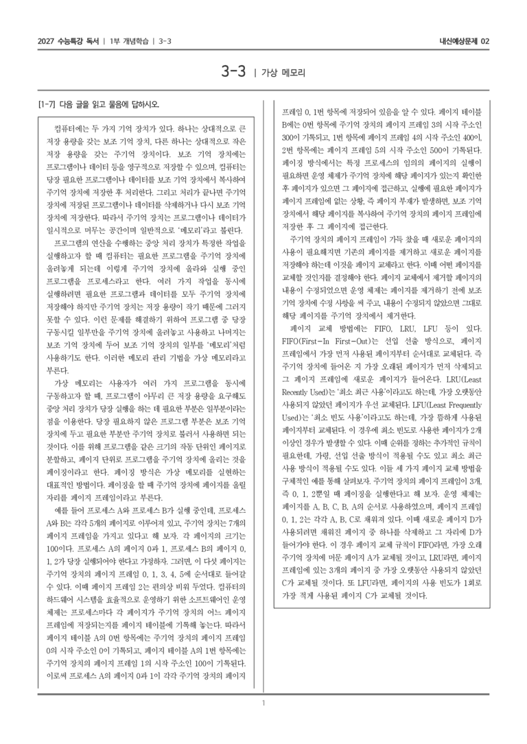 [2027 수능특강 독서] 개념학습 3-3 가상 메모리_내신예상문제02_preview_1