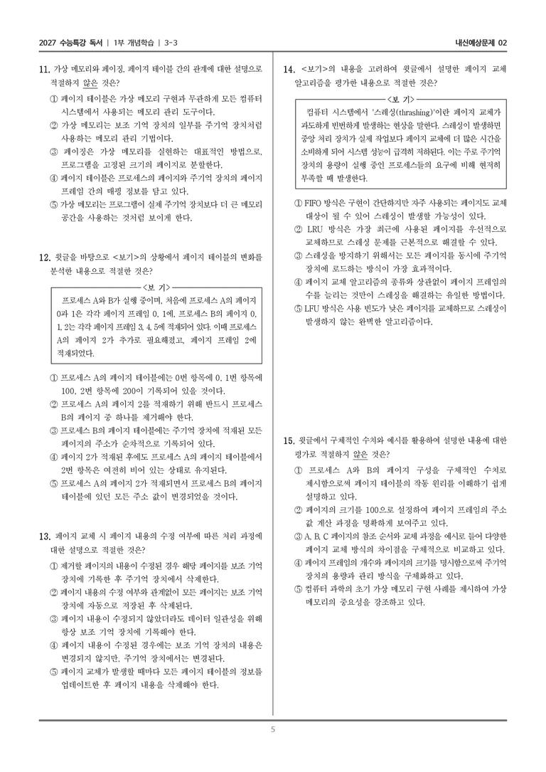 [2027 수능특강 독서] 개념학습 3-3 가상 메모리_내신예상문제02_preview_5