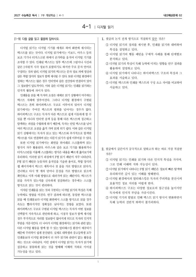 [2027 수능특강 독서] 개념학습 4-1 디지털 읽기_내신예상문제02_preview_1