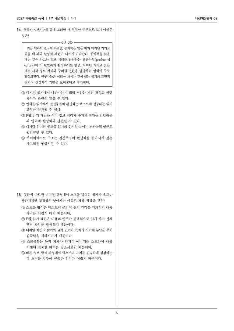 [2027 수능특강 독서] 개념학습 4-1 디지털 읽기_내신예상문제02_preview_5
