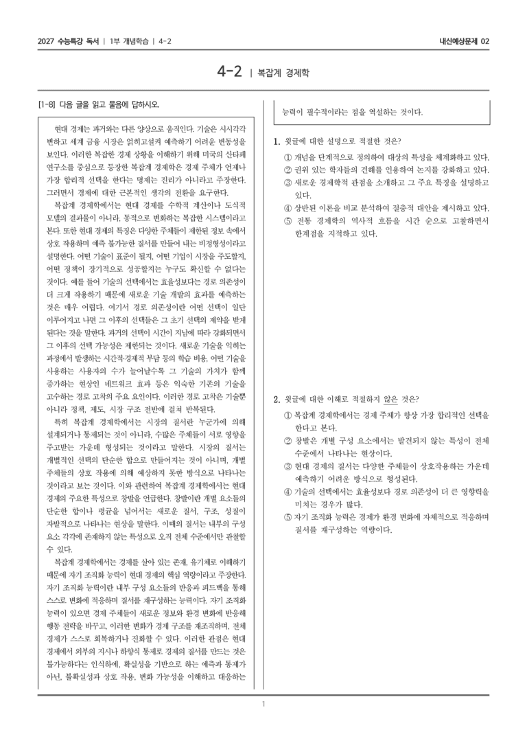 [2027 수능특강 독서] 개념학습 4-2 복잡계 경제학_내신예상문제02_preview_1