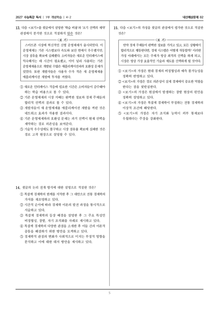 [2027 수능특강 독서] 개념학습 4-2 복잡계 경제학_내신예상문제02_preview_5