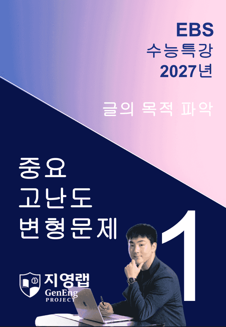 2027 EBS 수능특강 1강 고난도 중심 변형문제 54문항_promotion