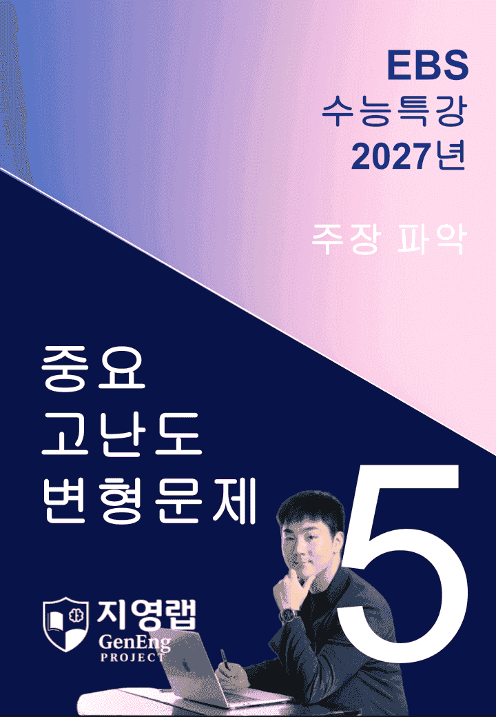 2027 EBS 수능특강 5강 고난도 중심 변형문제 75문항_promotion