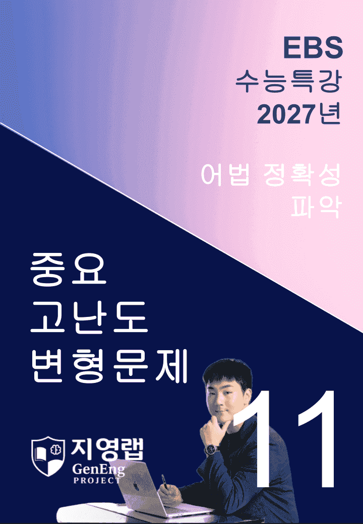 2027 EBS 수능특강 11강 고난도 중심 변형문제 77문항_promotion
