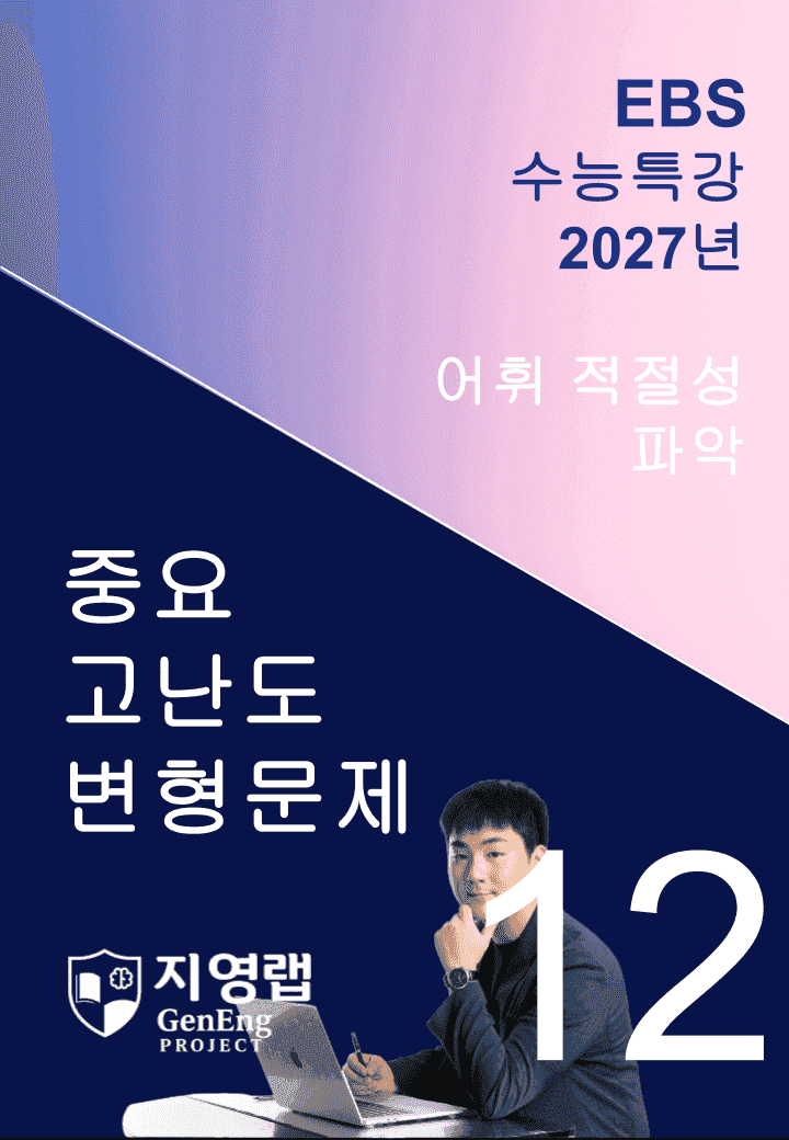 2027 EBS 수능특강 12강 고난도 중심 변형문제 76문항_promotion
