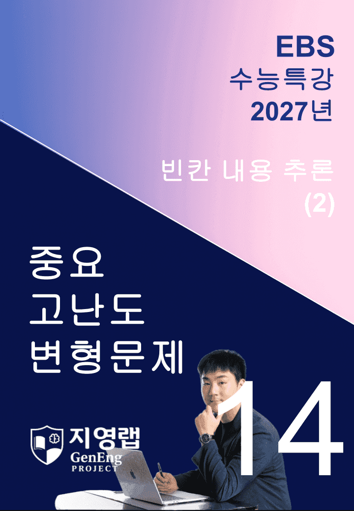 2027 EBS 수능특강 14강 고난도 중심 변형문제 76문항_promotion