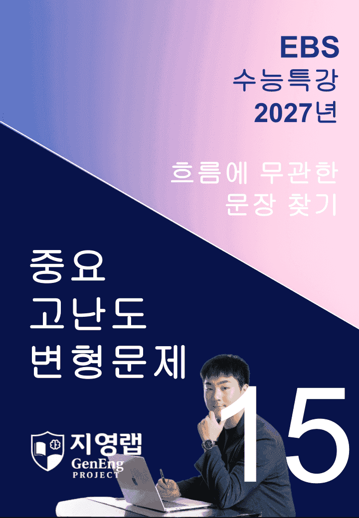 2027 EBS 수능특강 15강 고난도 중심 변형문제 69문항_promotion