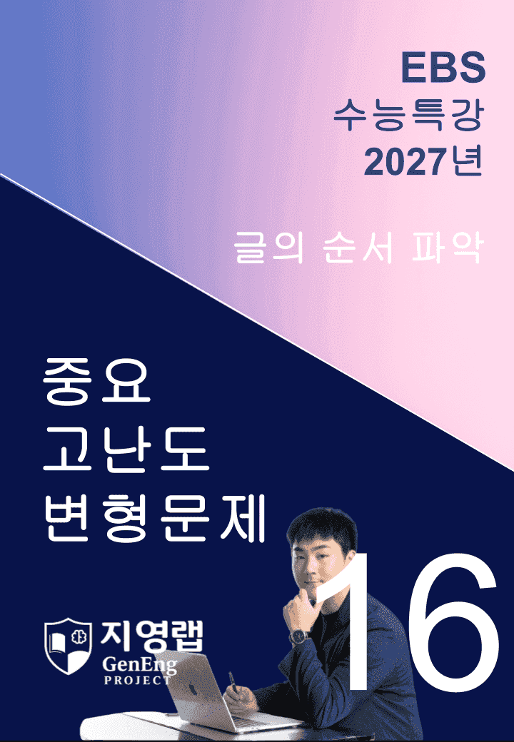 2027 EBS 수능특강 16강 고난도 중심 변형문제 97문항_promotion