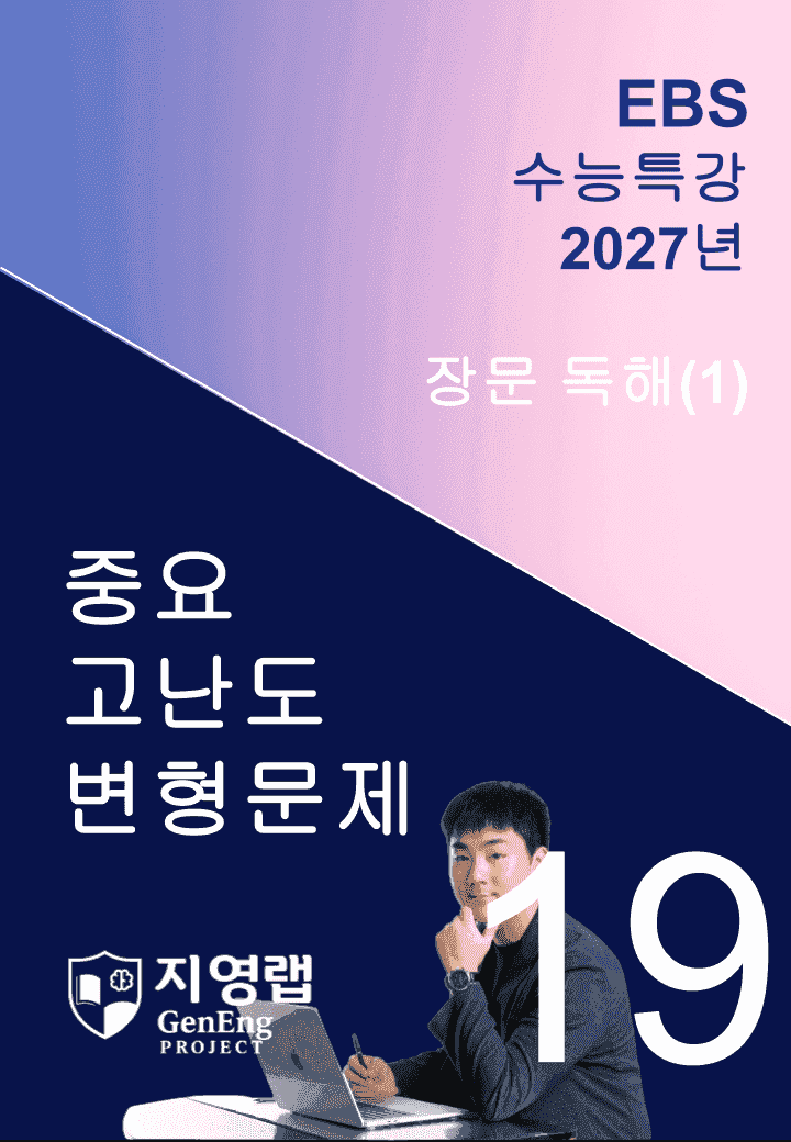 2027 EBS 수능특강 19강 고난도 중심 변형문제 176문항_promotion