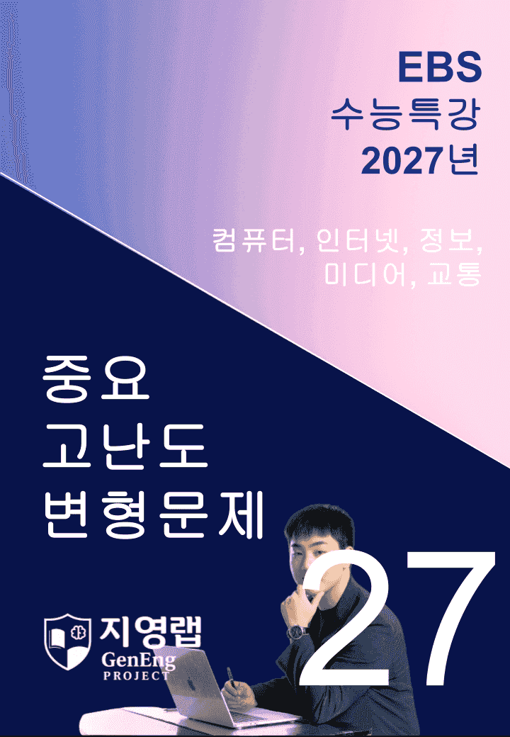 2027 EBS 수능특강 27강 고난도 중심 변형문제 44문항_promotion