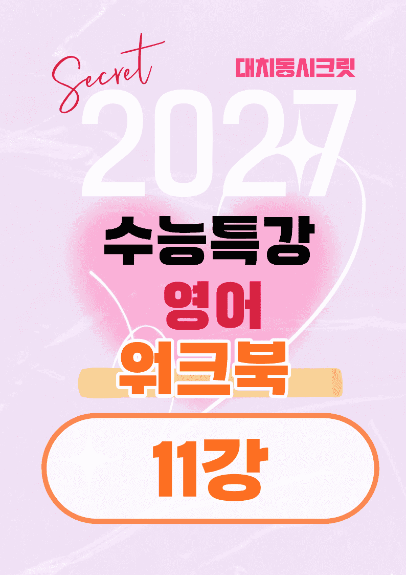 🩷[11강][워크북] 27학년도 수능특강 영어🩷_promotion