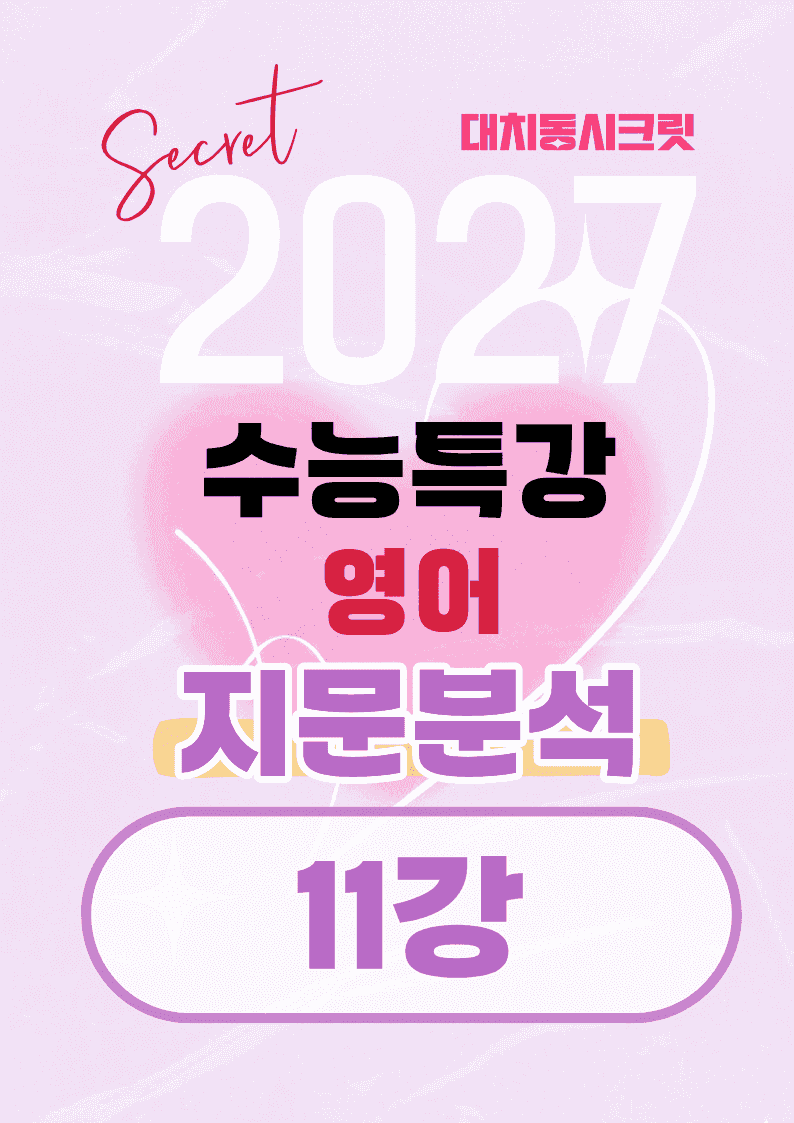 🩷[11강][지문분석+직보체크] 2027 EBS수능특강 영어 🩷_promotion