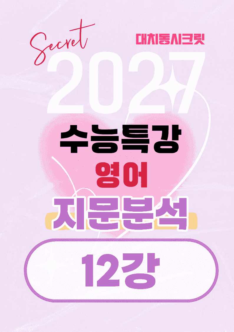🩷[12강][지문분석+직보체크] 2027 EBS수능특강 영어 🩷_promotion