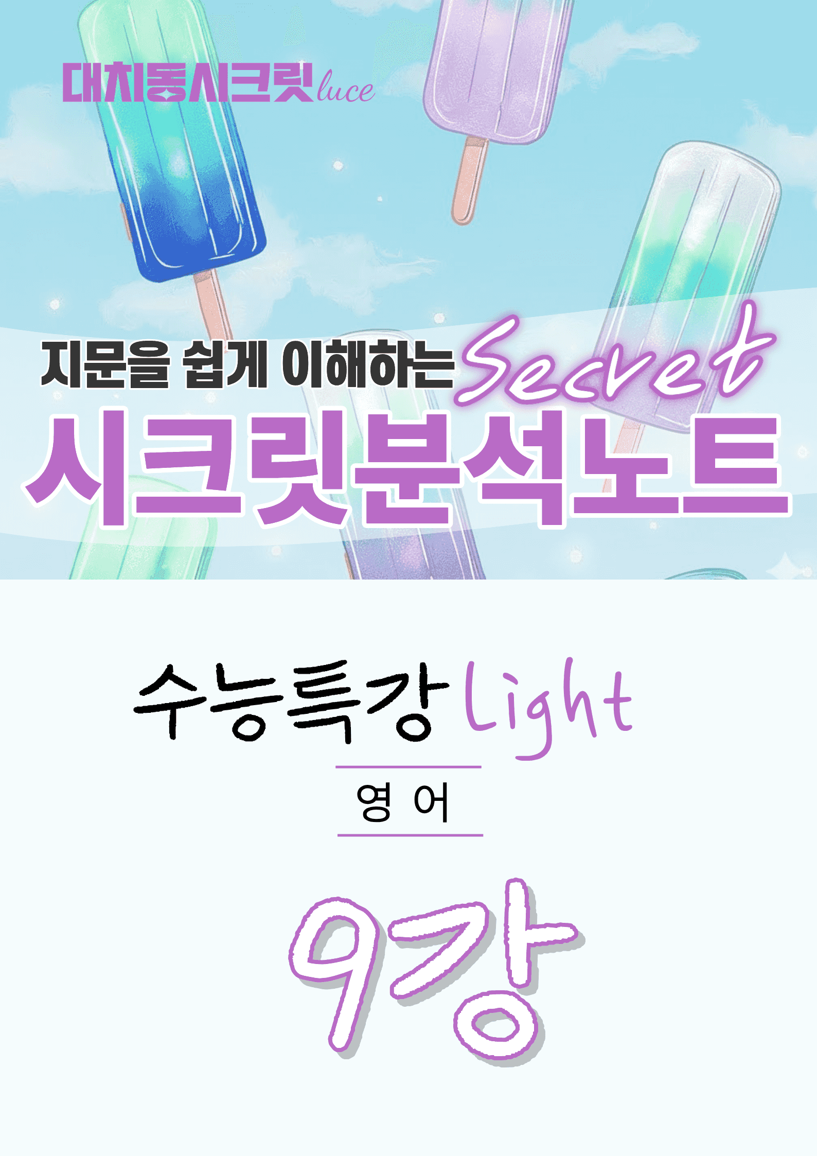 🩷[9강][지문분석] EBS 수능특강 라이트 영어(2026)🩷_promotion