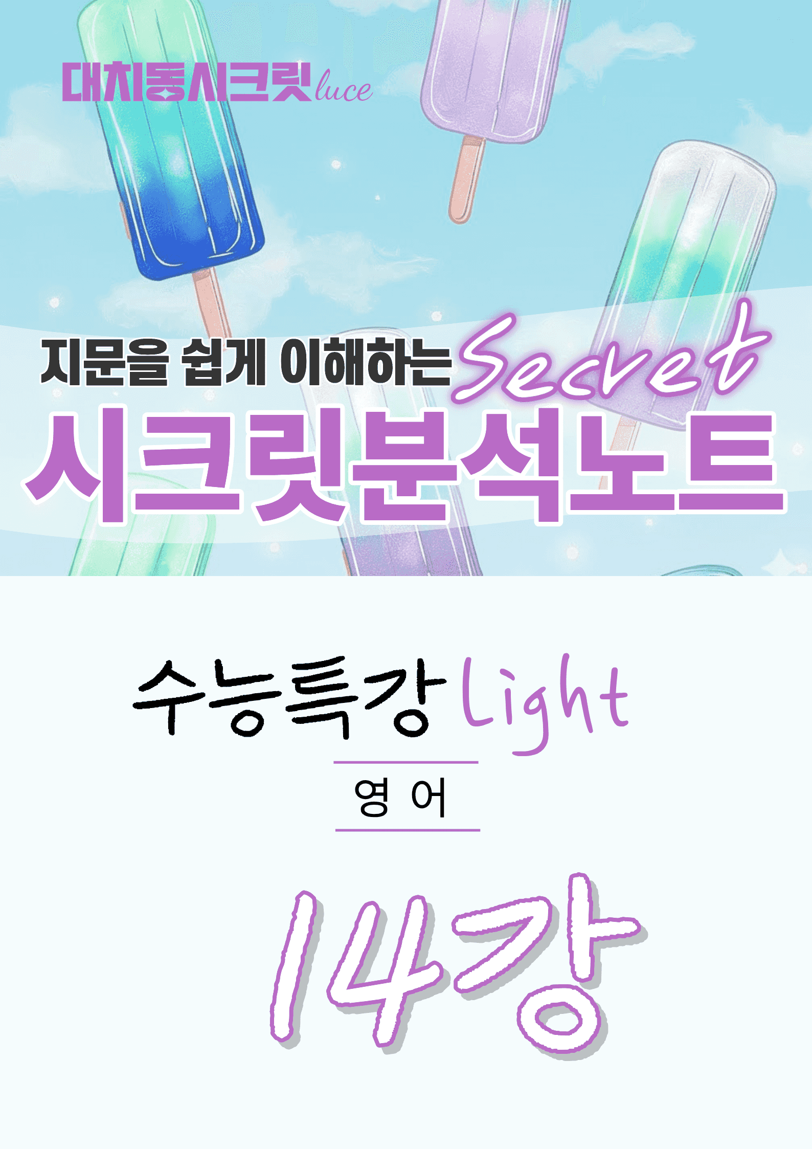 🩷[14강][지문분석] EBS 수능특강 라이트 영어(2026)🩷_promotion