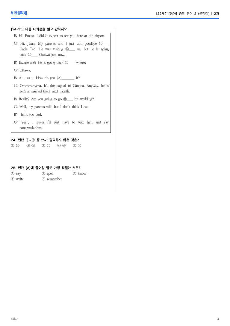 [동아] 중학 영어 2 (윤정미) 2과 변형문제 1회차_preview_4
