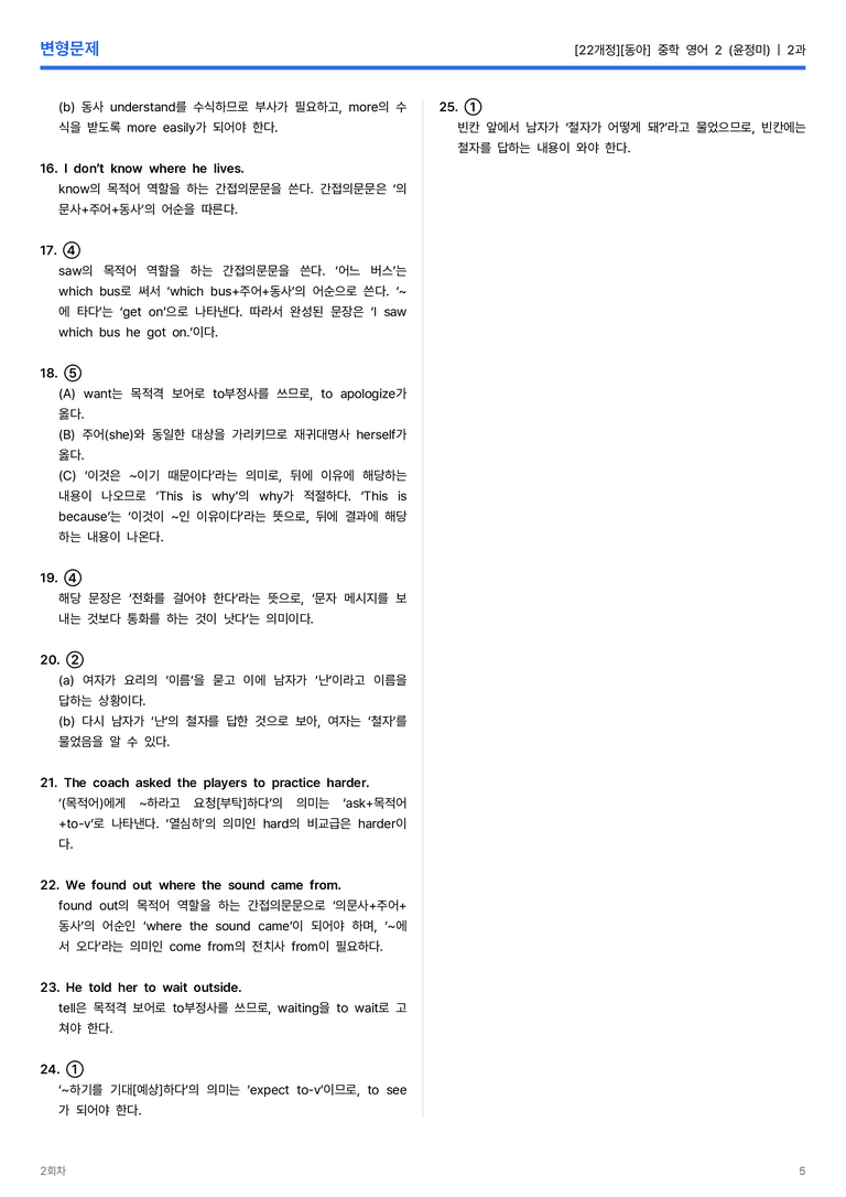 [동아] 중학 영어 2 (윤정미) 2과 변형문제 2회차_preview_5