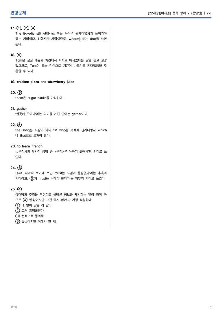 [미래엔] 중학 영어 2 (문영인) 2과 변형문제 1회차_preview_5