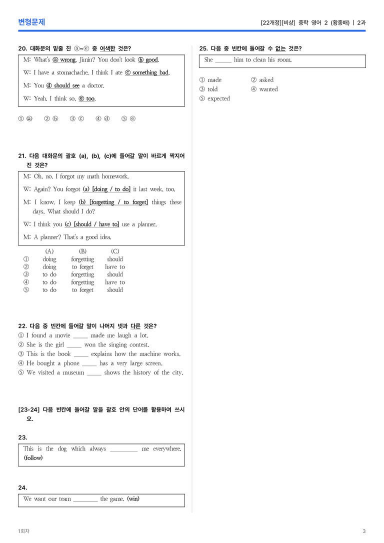 [비상] 중학 영어 2 (황종배) 2과 변형문제 1회차_preview_3