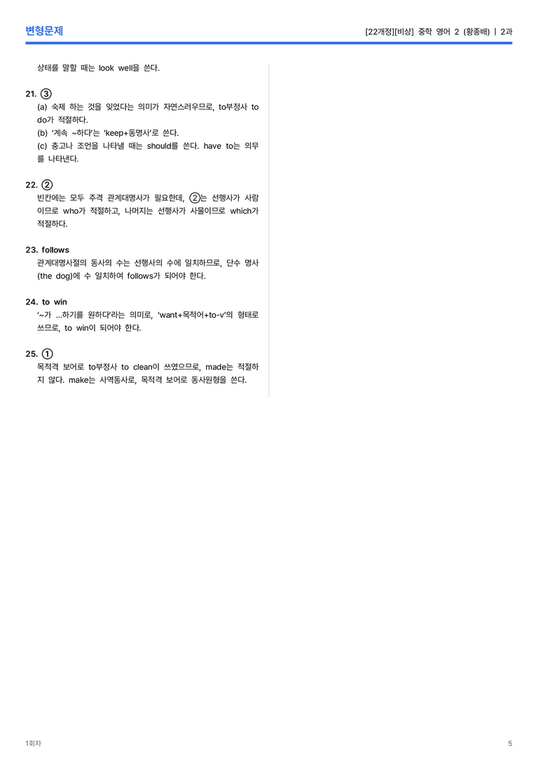 [비상] 중학 영어 2 (황종배) 2과 변형문제 1회차_preview_5