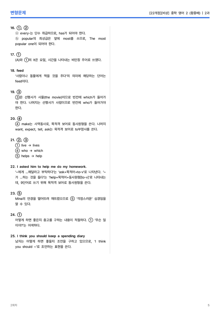 [비상] 중학 영어 2 (황종배) 2과 변형문제 2회차_preview_5
