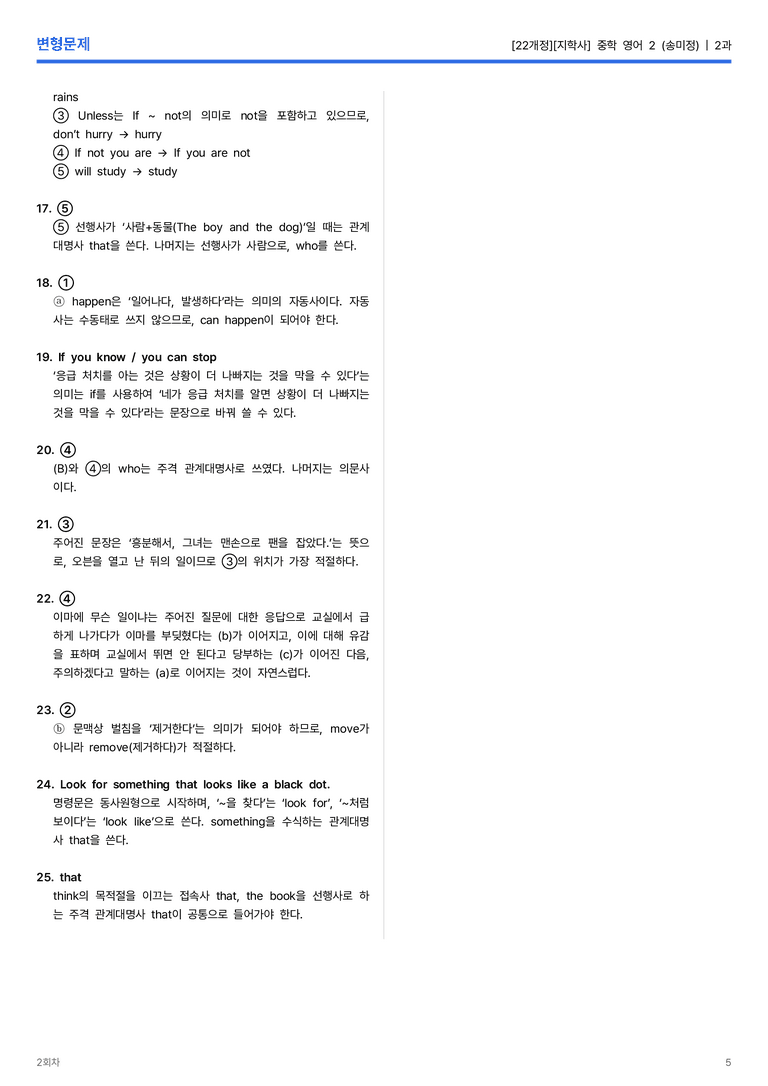 [지학사] 중학 영어 2 (송미정) 2과 변형문제 2회차_preview_5
